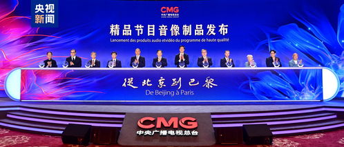 跨越萬里，精彩永恒 中央廣播電視總臺推出從北京到巴黎精品節目音像制品