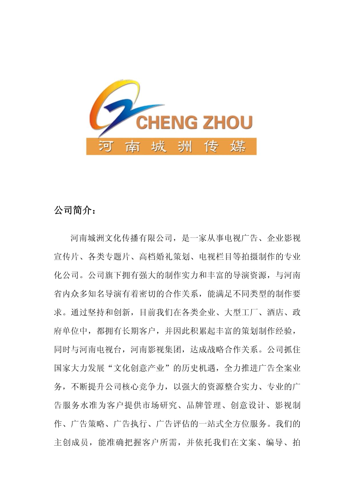 河南城洲文化傳媒 專(zhuān)業(yè)影視節(jié)目制作的領(lǐng)軍力量